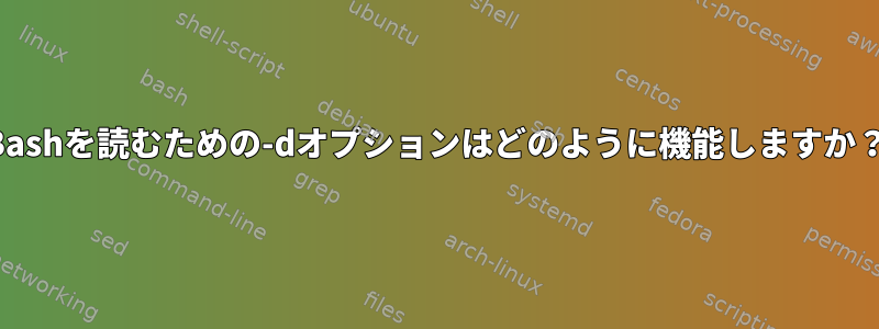 Bashを読むための-dオプションはどのように機能しますか？