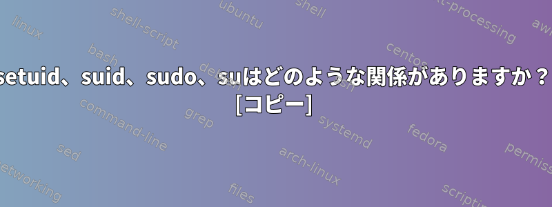 setuid、suid、sudo、suはどのような関係がありますか？ [コピー]