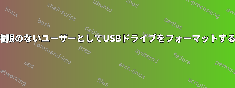 権限のないユーザーとしてUSBドライブをフォーマットする