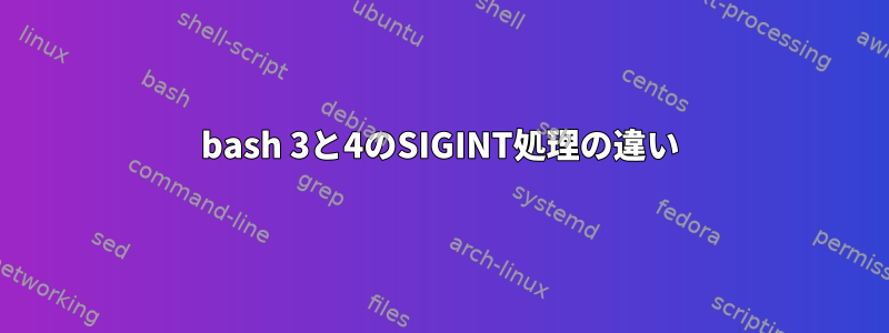 bash 3と4のSIGINT処理の違い