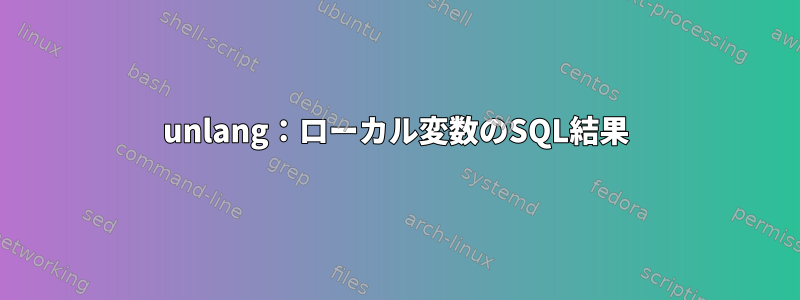 unlang：ローカル変数のSQL結果