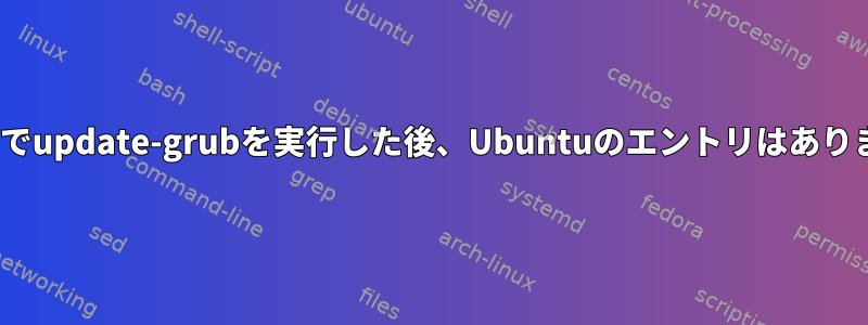 CentOSでupdate-grubを実行した後、Ubuntuのエントリはありません。