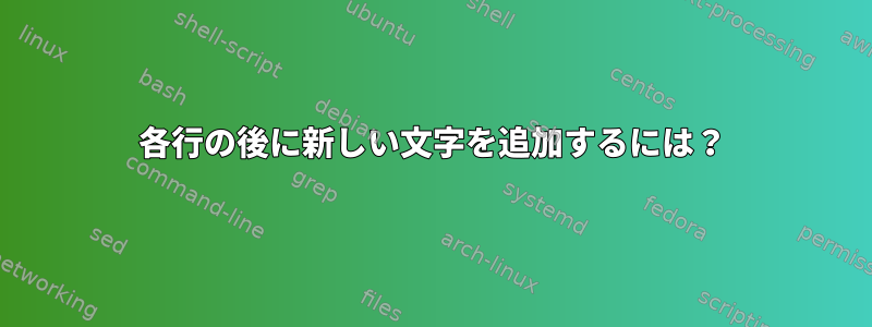 各行の後に新しい文字を追加するには？