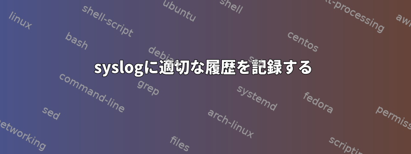 syslogに適切な履歴を記録する