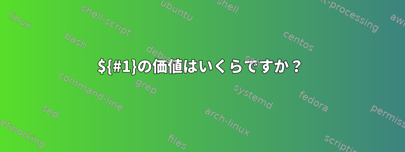 ${#1}の価値はいくらですか？