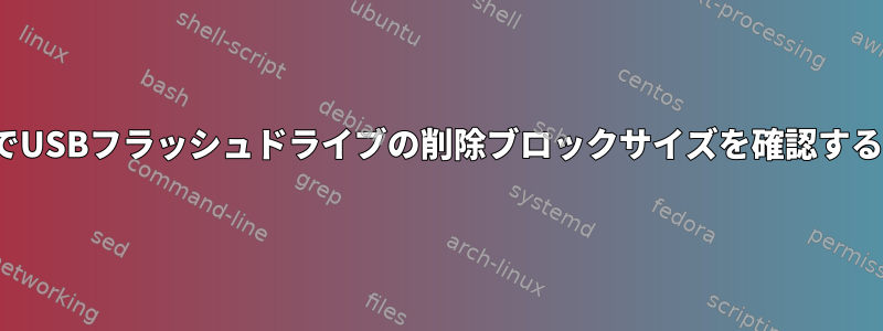 LinuxでUSBフラッシュドライブの削除ブロックサイズを確認するには？