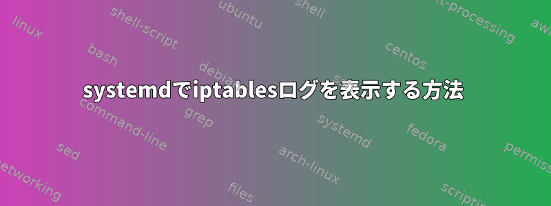 systemdでiptablesログを表示する方法