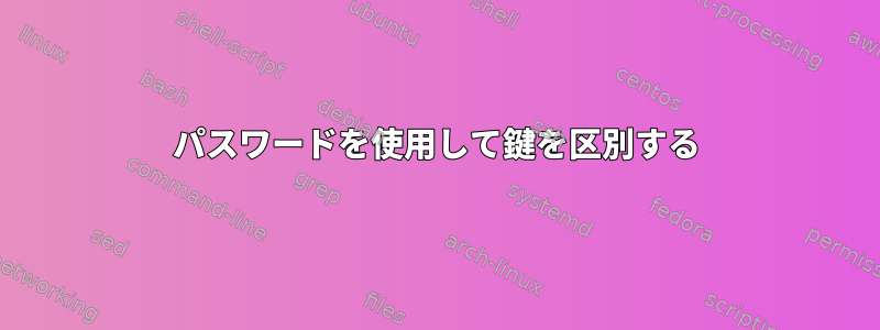 パスワードを使用して鍵を区別する