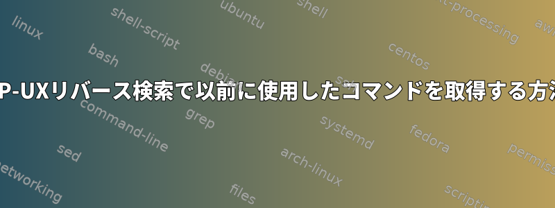 HP-UXリバース検索で以前に使用したコマンドを取得する方法