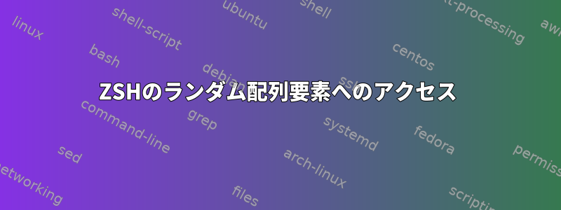 ZSHのランダム配列要素へのアクセス