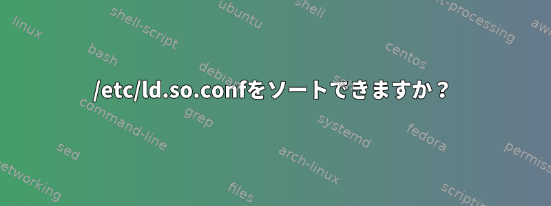 /etc/ld.so.confをソートできますか？