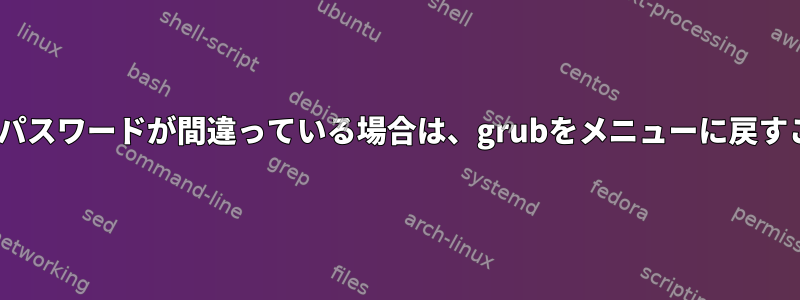 私のcryptomountパスワードが間違っている場合は、grubをメニューに戻すことができますか？