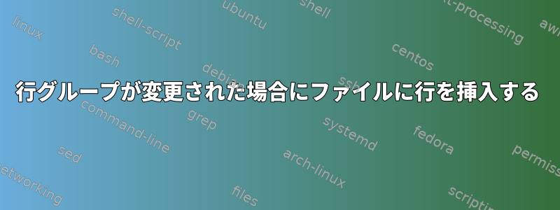 行グループが変更された場合にファイルに行を挿入する