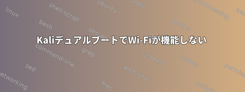 KaliデュアルブートでWi-Fiが機能しない