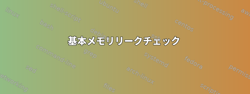 基本メモリリークチェック