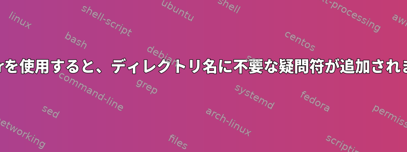 mkdirを使用すると、ディレクトリ名に不要な疑問符が追加されます。