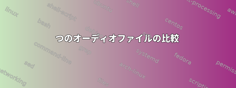 2つのオーディオファイルの比較