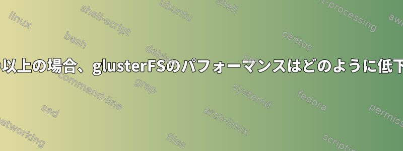 ノードが2つ以上の場合、glusterFSのパフォーマンスはどのように低下​​しますか？