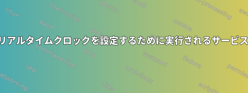 リアルタイムクロックを設定するために実行されるサービス