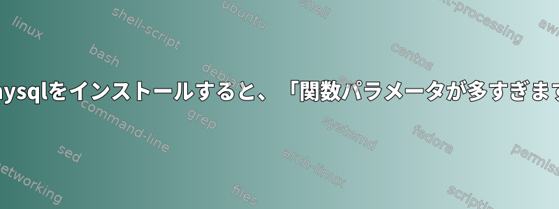 FreeBSDのポートにphp5-pdo_mysqlをインストールすると、「関数パラメータが多すぎます」エラーが発生しました[閉じる]