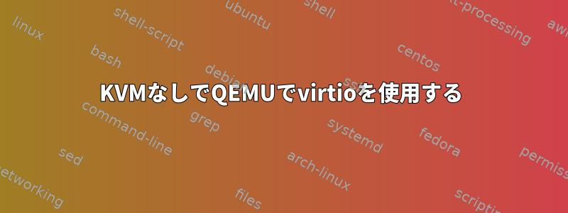 KVMなしでQEMUでvirtioを使用する