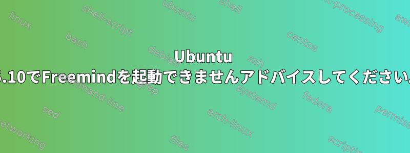 Ubuntu 15.10でFreemindを起動できませんアドバイスしてください。