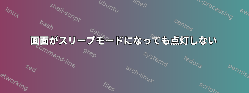 画面がスリープモードになっても点灯しない