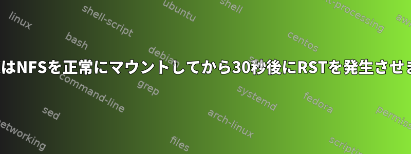 HPUXはNFSを正常にマウントしてから30秒後にRSTを発生させます。