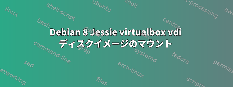 Debian 8 Jessie virtualbox vdi ディスクイメージのマウント