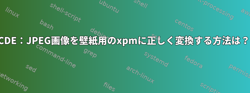 CDE：JPEG画像を壁紙用のxpmに正しく変換する方法は？