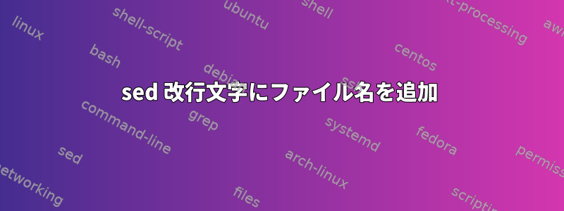 sed 改行文字にファイル名を追加