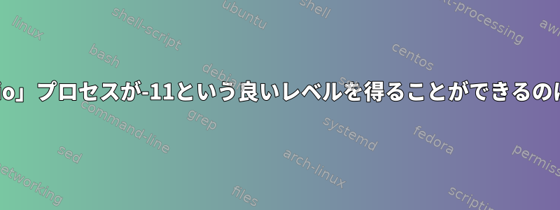 「pulseaudio」プロセスが-11という良いレベルを得ることができるのは何ですか？