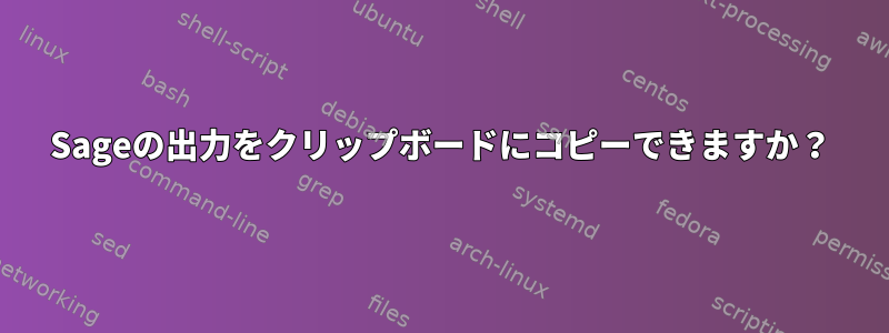 Sageの出力をクリップボードにコピーできますか？