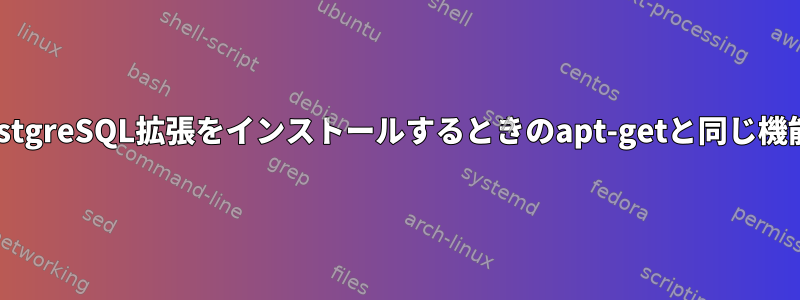 acoustid用PostgreSQL拡張をインストールするときのapt-getと同じ機能は何ですか？