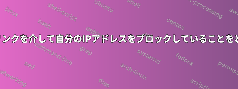 プロキシチェーンが実際にリンクを介して自分のIPアドレスをブロックしていることをどうやって確認できますか？