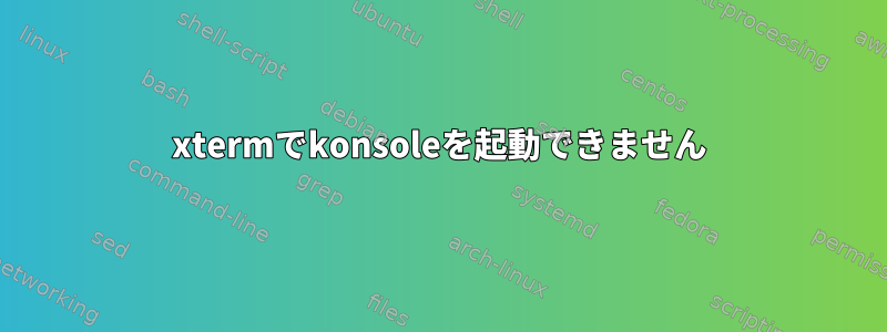 xtermでkonsoleを起動できません