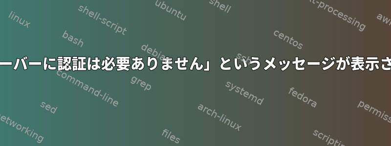 xpraで「理由：このサーバーに認証は必要ありません」というメッセージが表示されるのはなぜですか？