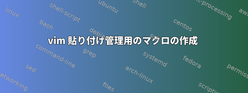 vim 貼り付け管理用のマクロの作成