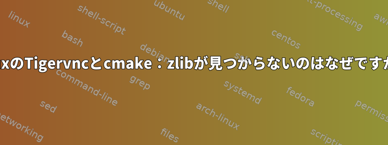 hpuxのTigervncとcmake：zlibが見つからないのはなぜですか？