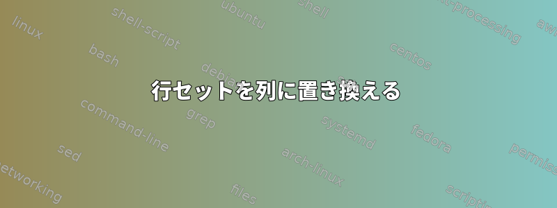 3行セットを列に置き換える