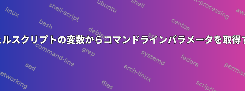 シェルスクリプトの変数からコマンドラインパラメータを取得する
