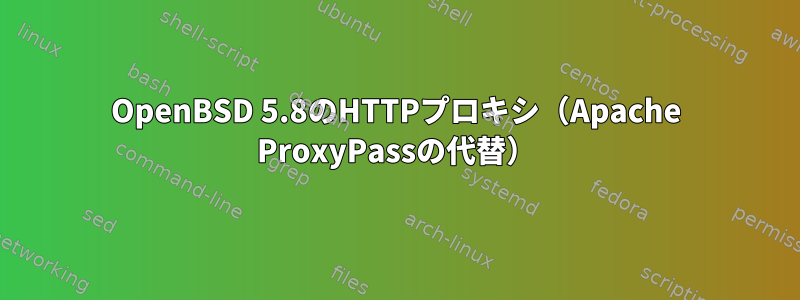 OpenBSD 5.8のHTTPプロキシ（Apache ProxyPassの代替）