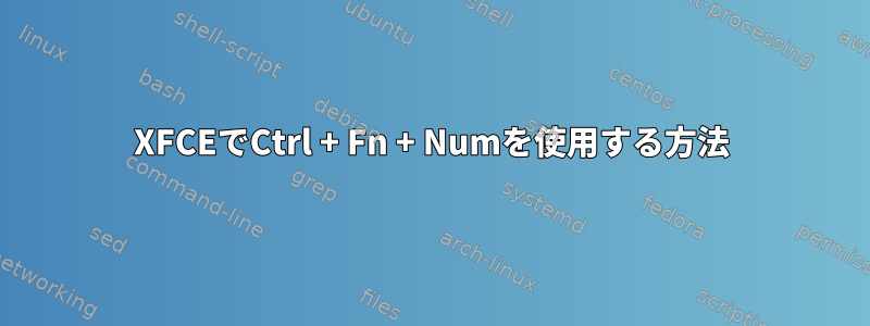 XFCEでCtrl + Fn + Numを使用する方法