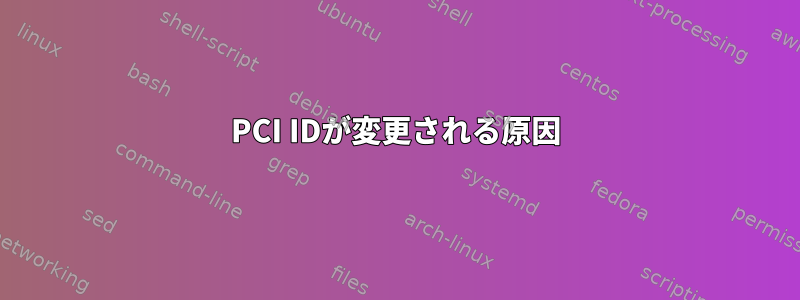 PCI IDが変更される原因