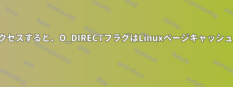 ブロックデバイスにアクセスすると、O_DIRECTフラグはLinuxページキャッシュもバイパスしますか？