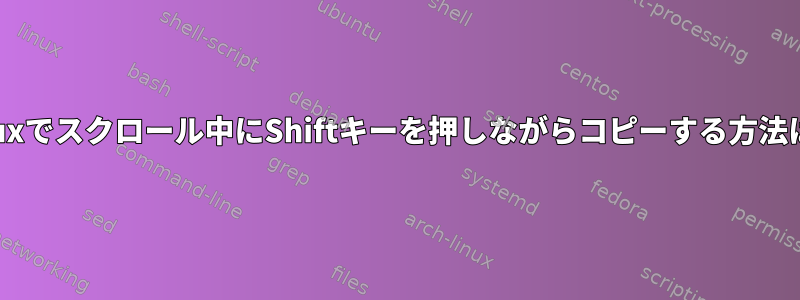 tmuxでスクロール中にShiftキーを押しながらコピーする方法は？