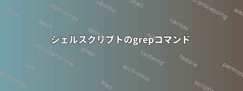 シェルスクリプトのgrepコマンド