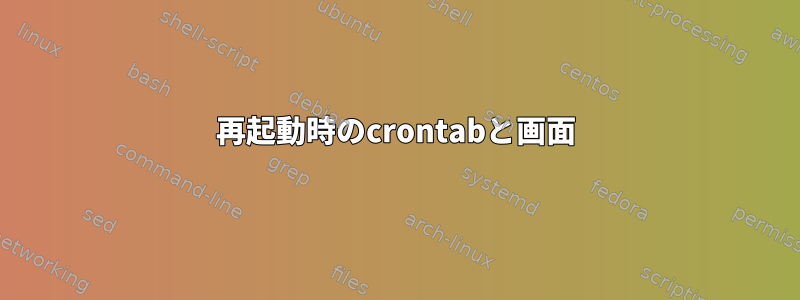 再起動時のcrontabと画面