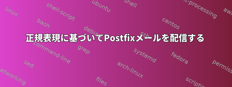 正規表現に基づいてPostfixメールを配信する