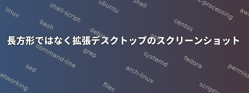 長方形ではなく拡張デスクトップのスクリーンショット